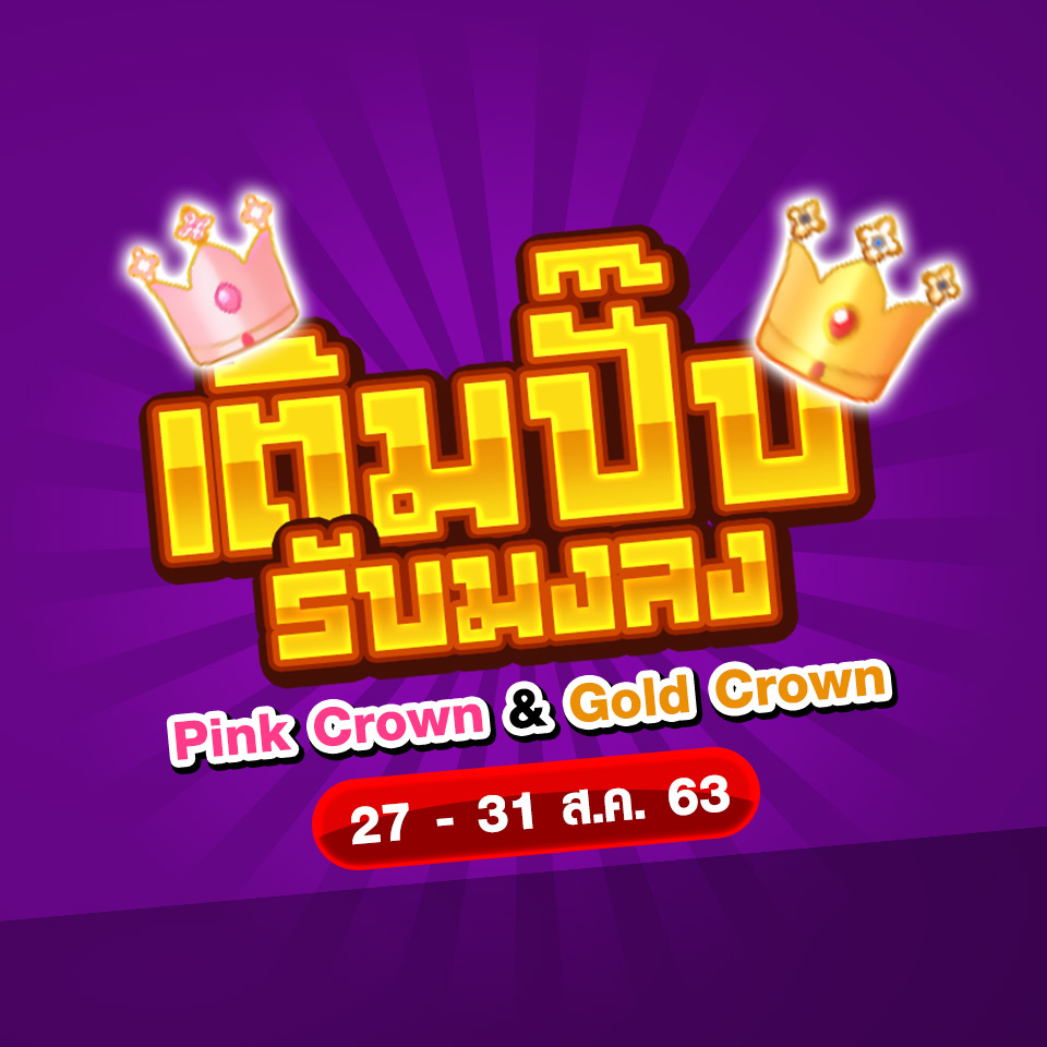 .เติมปั๊บรับมงลง Pink Crown .