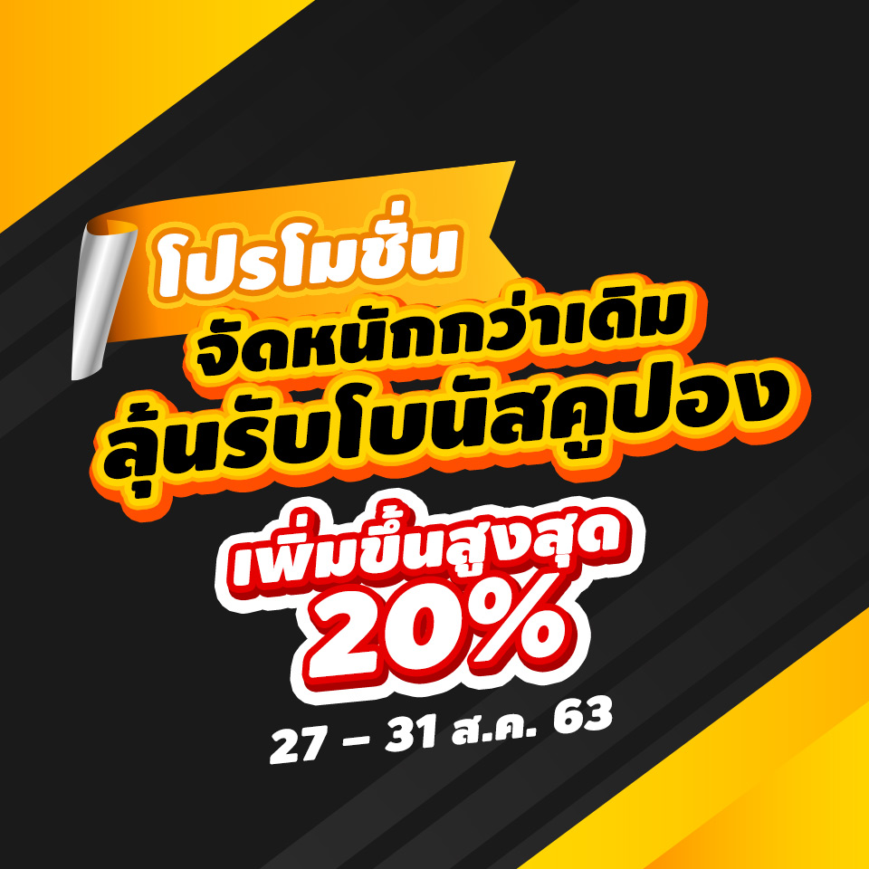 .โปรโมชั่นจัดหนักกว่าเดิม ลุ้นรับโบนัสคูปองเพิ่มขึ้นสูงสุด 20%.