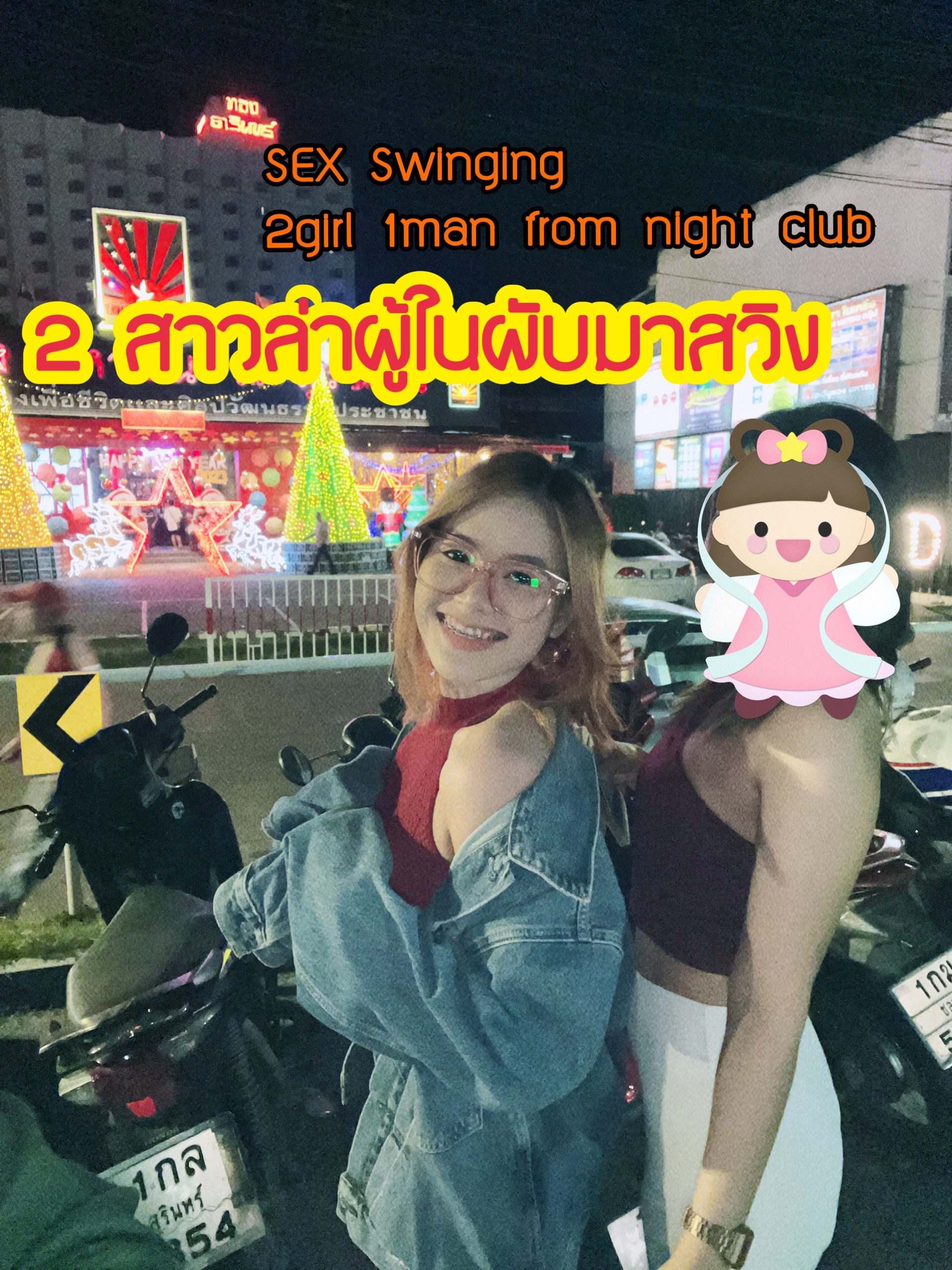 Openfans : สองพี่น้องชวนสวิง