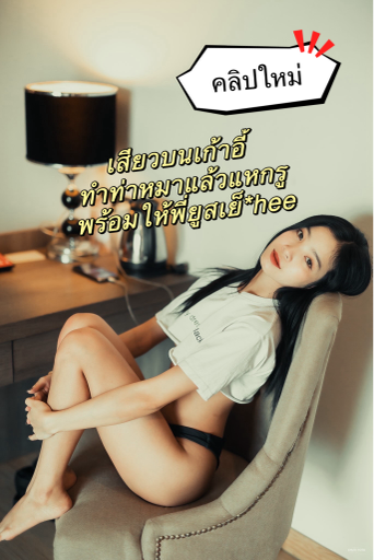 Openfans : ไม่ดูก็พลาด🤭