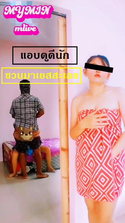 Openfans : ชอบแอบดู