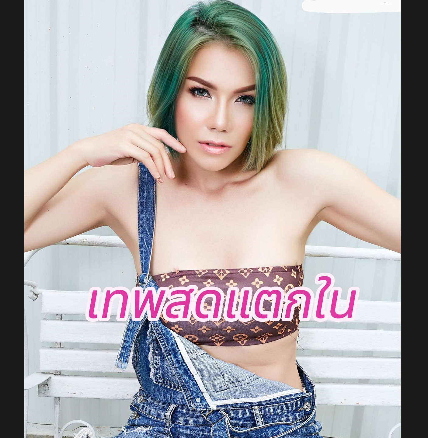 Openfans : เทพสดแตกใน