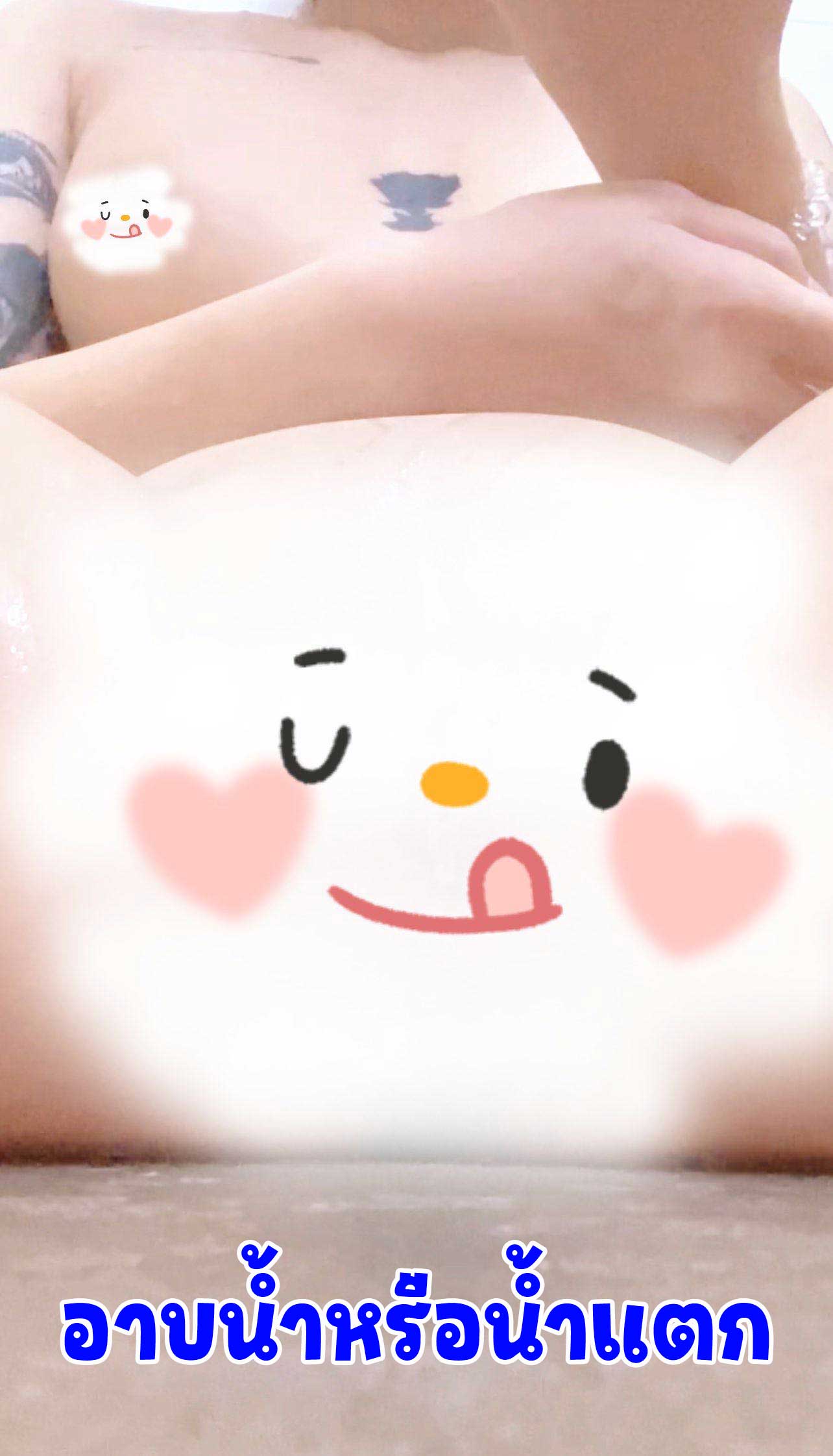 Openfans : อาบน้ำหรือน้ำแตก💦💦